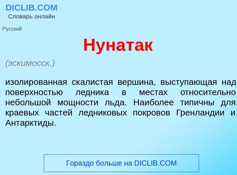 What is Нунат<font color="red">а</font>к - meaning and definition