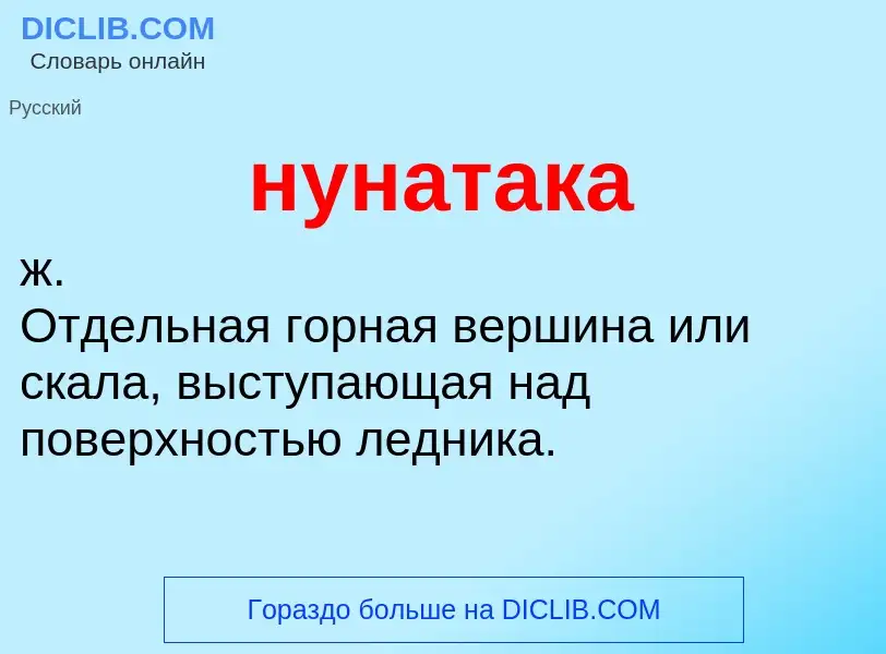 Wat is нунатака - definition