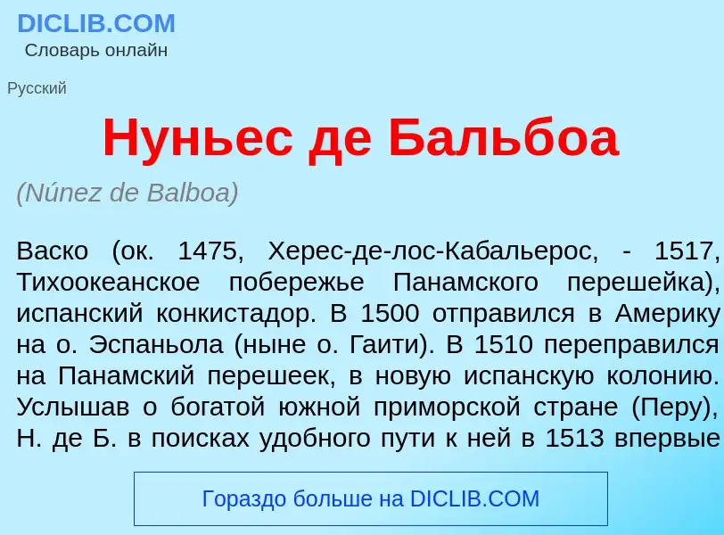 Wat is Н<font color="red">у</font>ньес де Бальб<font color="red">о</font>а - definition