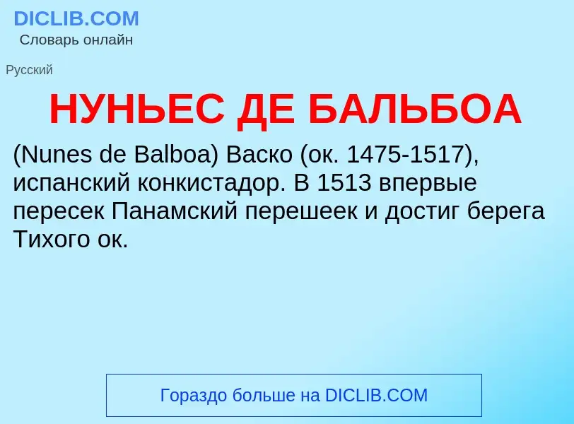 Τι είναι НУНЬЕС ДЕ БАЛЬБОА - ορισμός