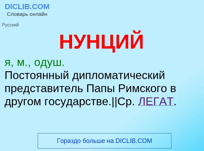 What is НУНЦИЙ - definition