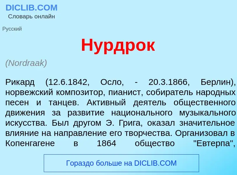 What is Н<font color="red">у</font>рдрок - meaning and definition