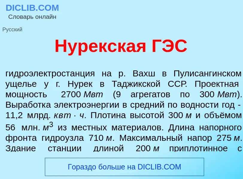 Что такое Нур<font color="red">е</font>кская ГЭС - определение