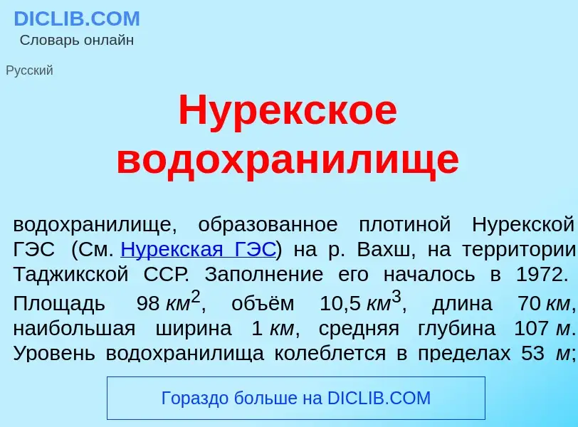 O que é Нур<font color="red">е</font>кское водохран<font color="red">и</font>лище - definição, signi