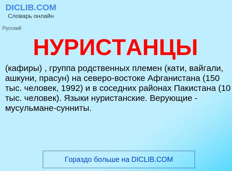 Что такое НУРИСТАНЦЫ - определение