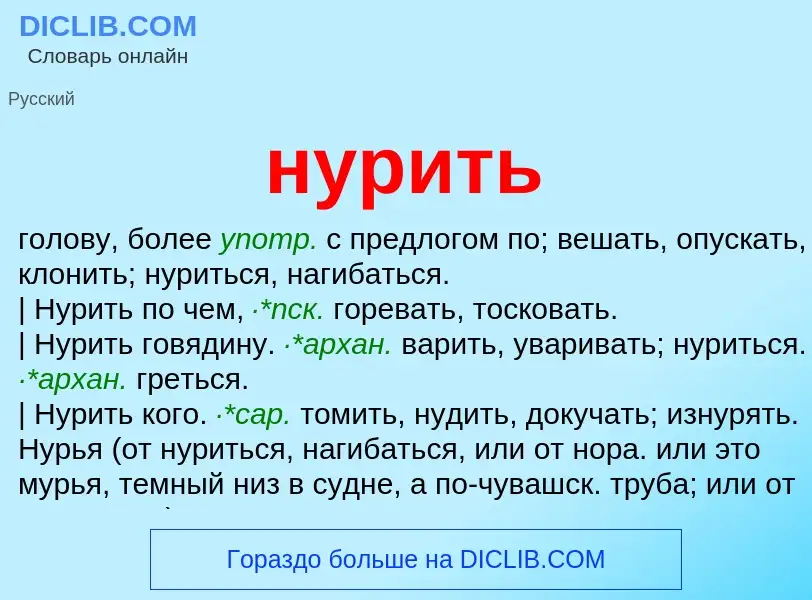 Wat is нурить - definition