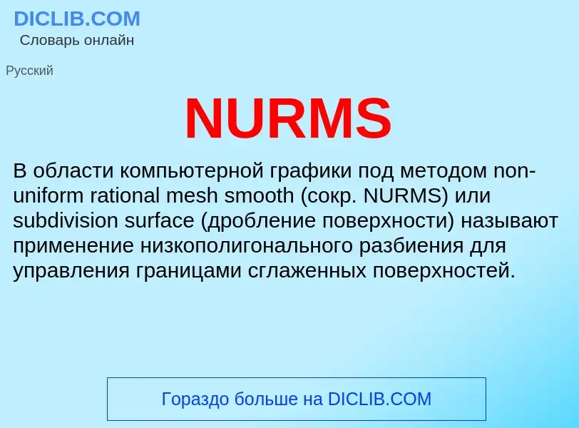 Что такое NURMS - определение