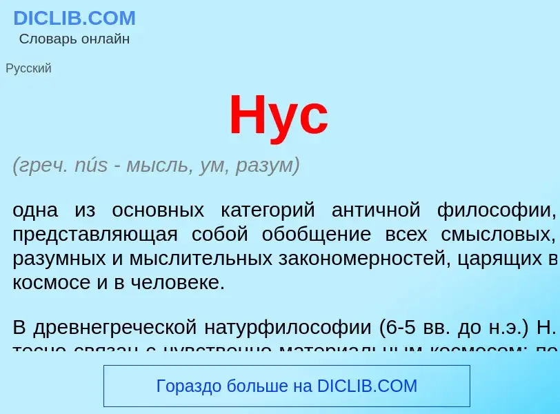 Was ist Нус - Definition