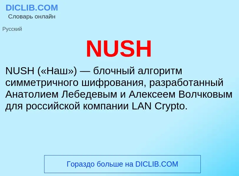 Что такое NUSH - определение