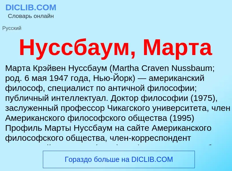 What is Нуссбаум, Марта - meaning and definition