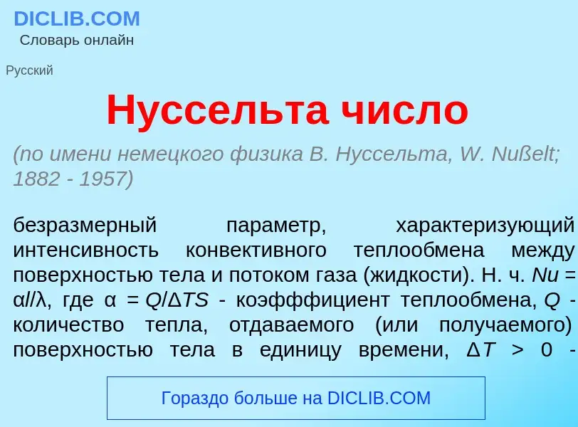 Che cos'è Н<font color="red">у</font>ссельта числ<font color="red">о</font> - definizione