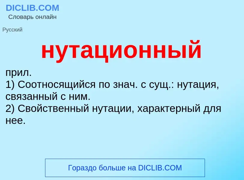 Wat is нутационный - definition