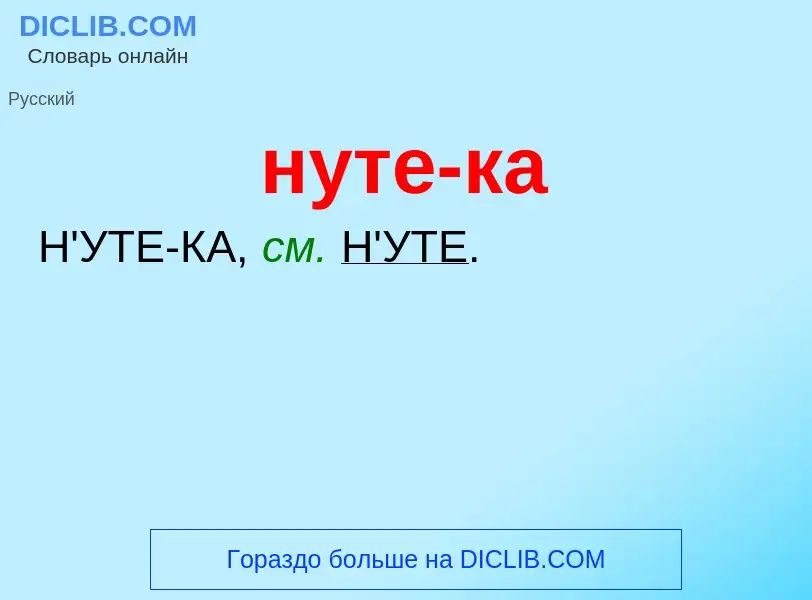 Wat is нуте-ка - definition