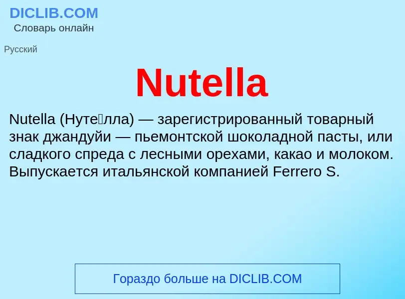 Что такое Nutella - определение