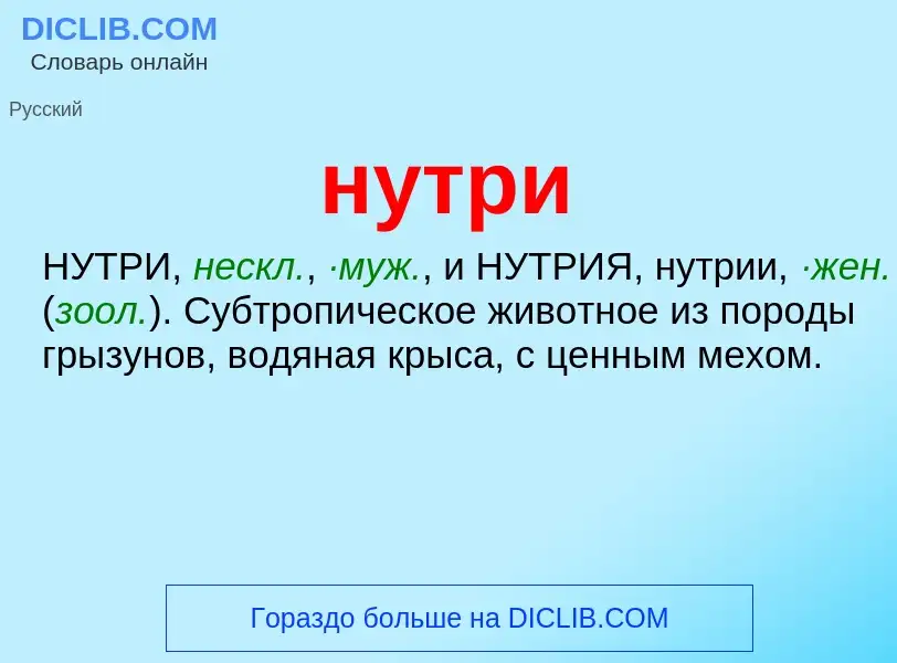 Wat is нутри - definition