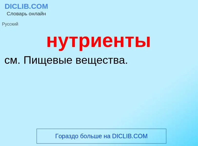 Wat is нутриенты - definition