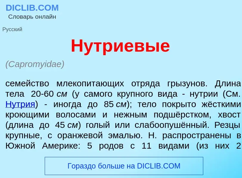 Что такое Н<font color="red">у</font>триевые - определение