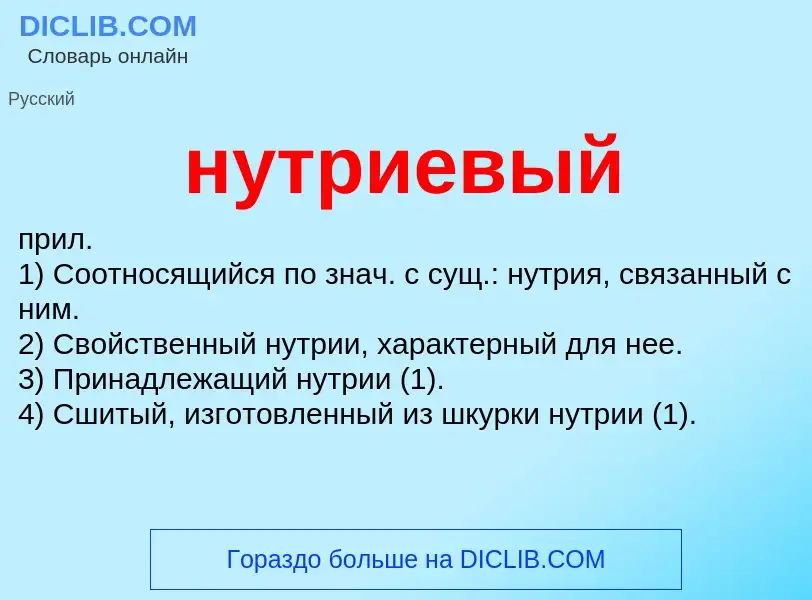 Wat is нутриевый - definition