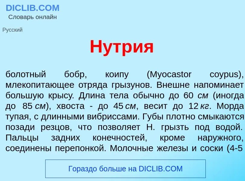 Что такое Н<font color="red">у</font>трия - определение