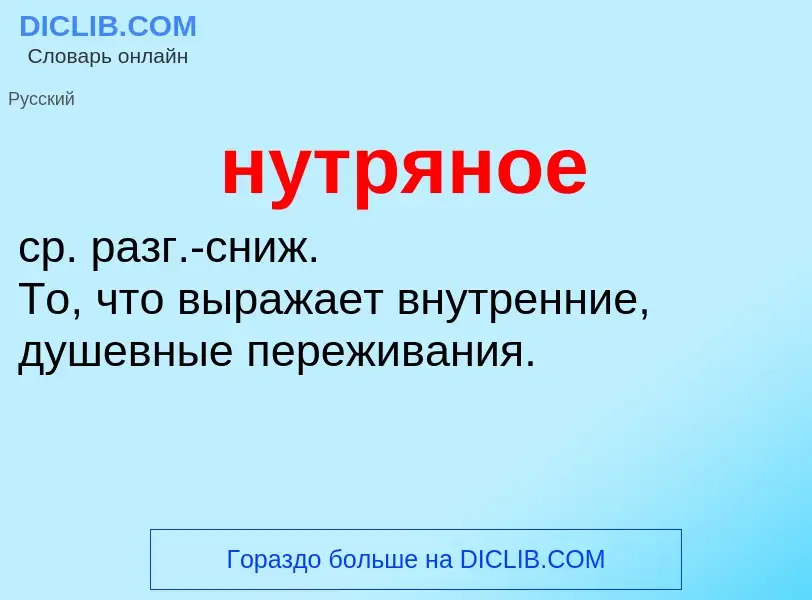 Wat is нутряное - definition