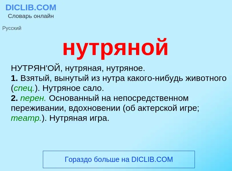 Wat is нутряной - definition