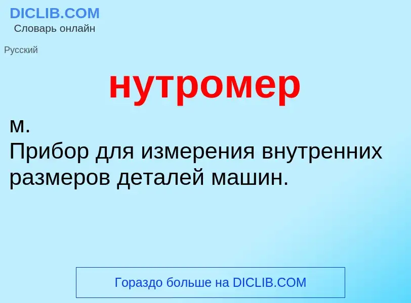 What is нутромер - definition