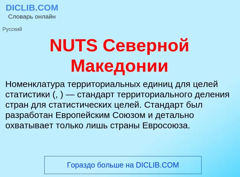 Что такое NUTS Северной Македонии - определение