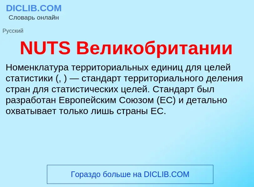 Что такое NUTS Великобритании - определение