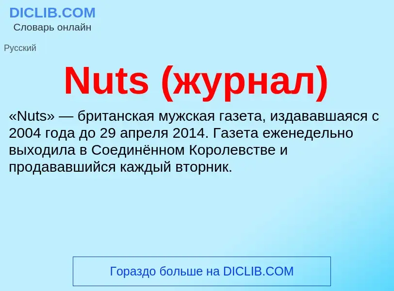 Τι είναι Nuts (журнал) - ορισμός