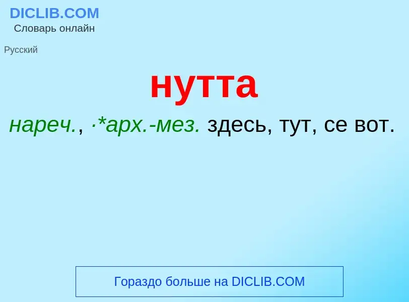 Wat is нутта - definition