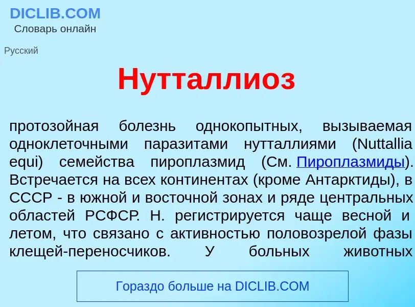 Что такое Нутталли<font color="red">о</font>з - определение