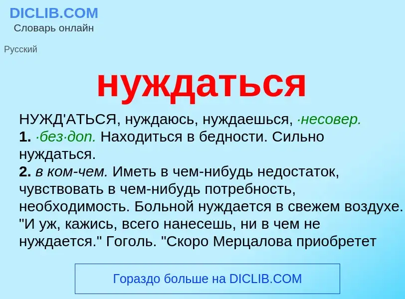 What is нуждаться - meaning and definition