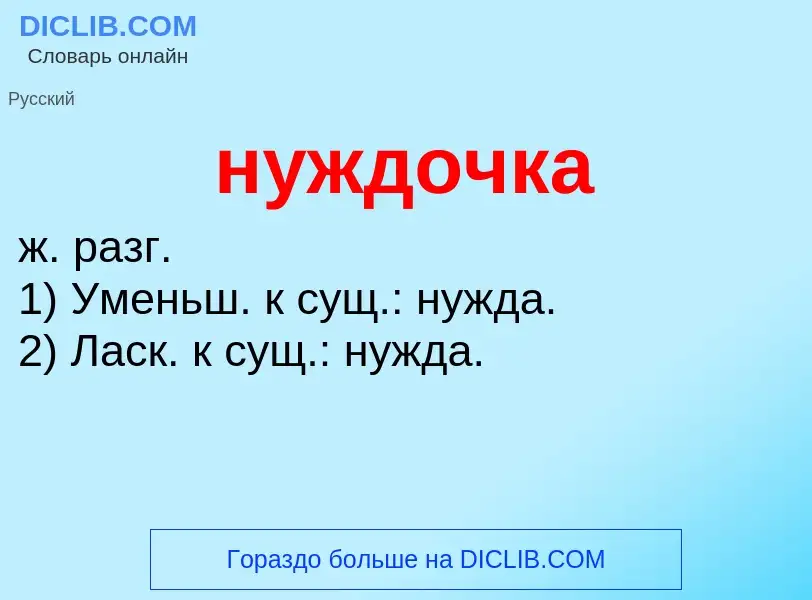 Τι είναι нуждочка - ορισμός