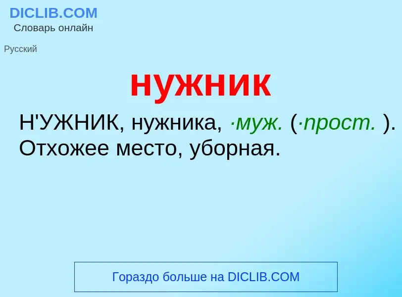 Что такое нужник - определение