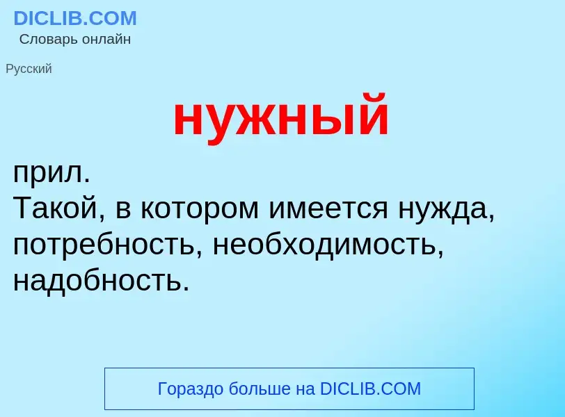 Что такое нужный - определение