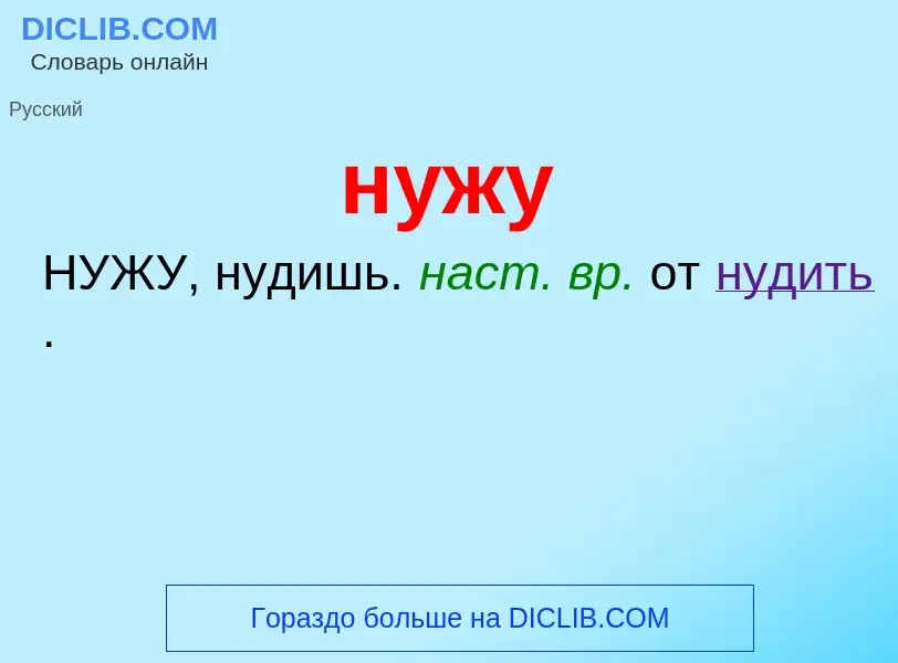 Τι είναι нужу - ορισμός