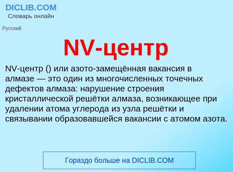 Wat is NV-центр - definition