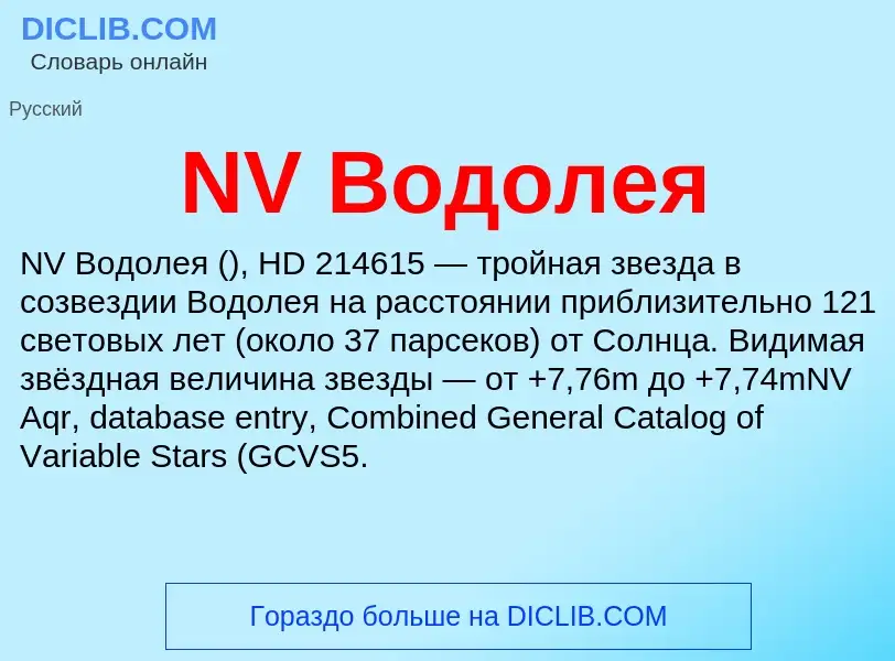 Что такое NV Водолея - определение