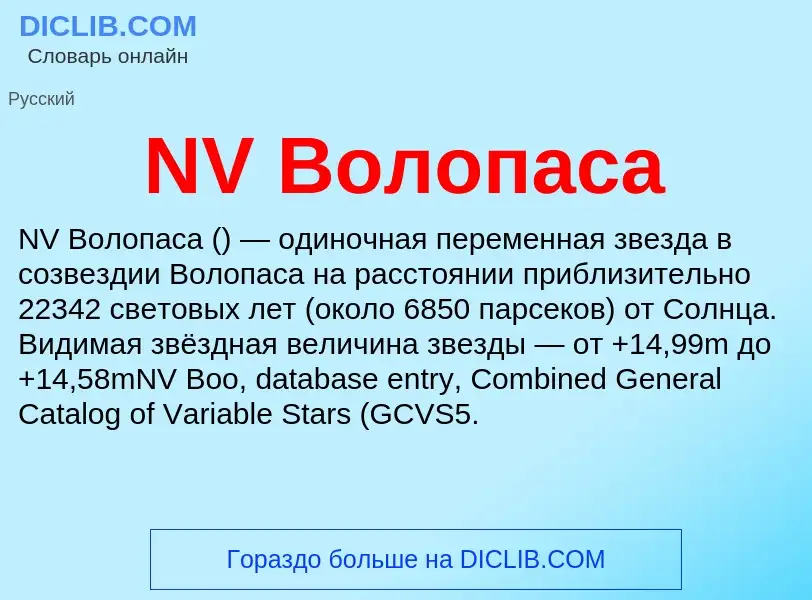 Что такое NV Волопаса - определение