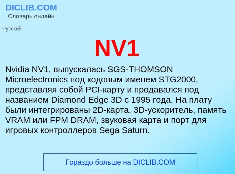 Что такое NV1 - определение