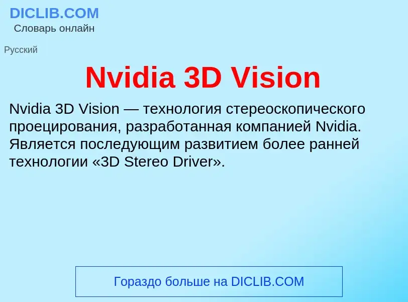 Τι είναι Nvidia 3D Vision - ορισμός