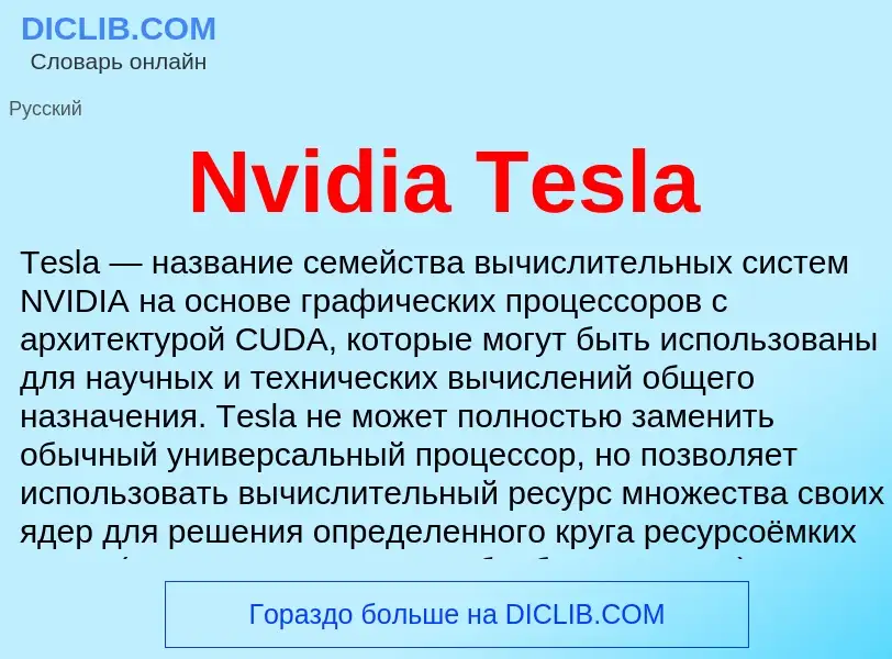 Τι είναι Nvidia Tesla - ορισμός