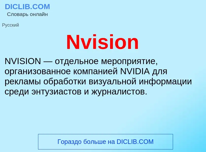 Τι είναι Nvision - ορισμός