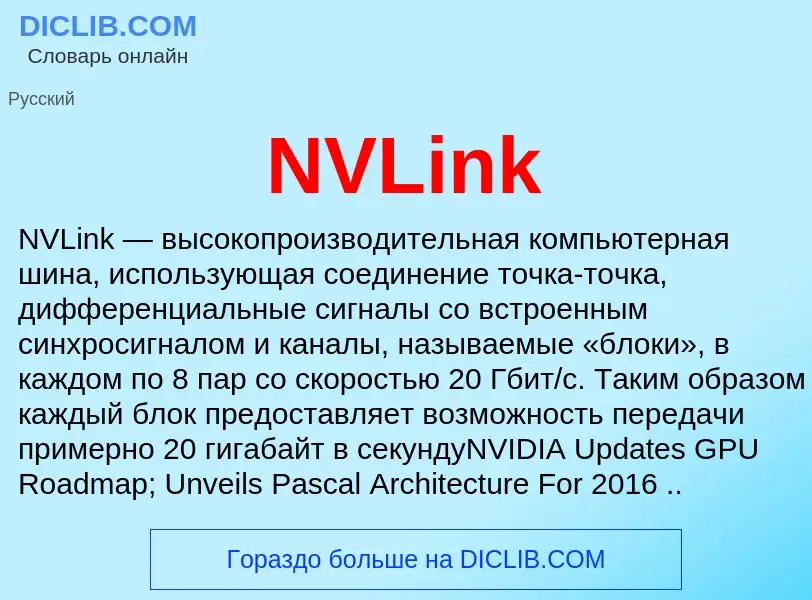 Что такое NVLink - определение