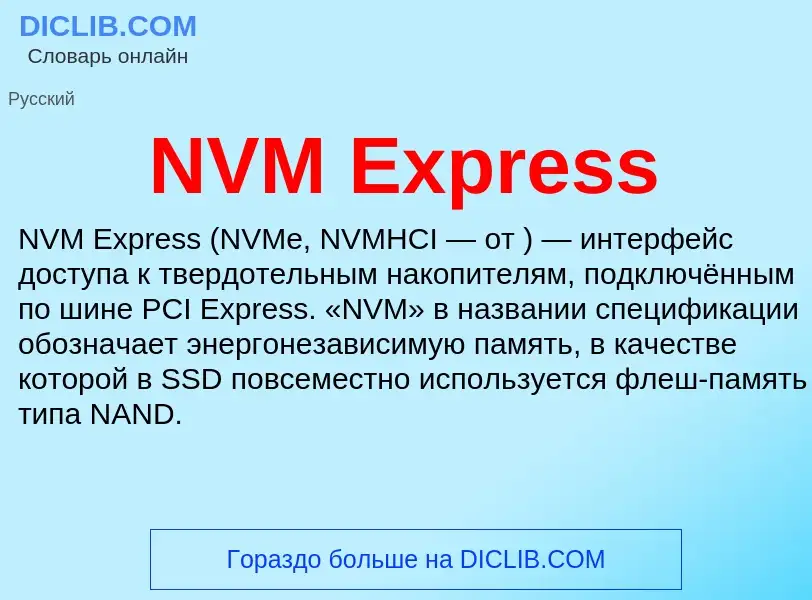 Что такое NVM Express - определение