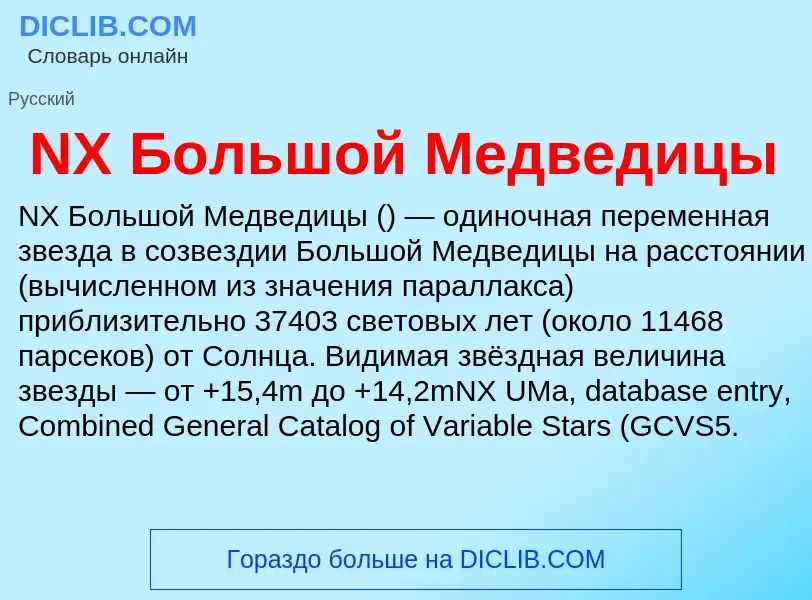 Что такое NX Большой Медведицы - определение