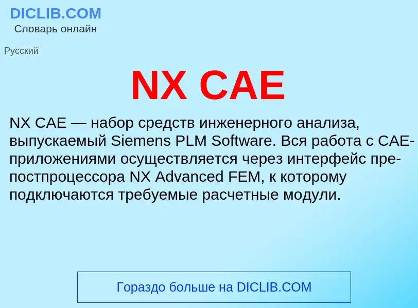 Что такое NX CAE - определение