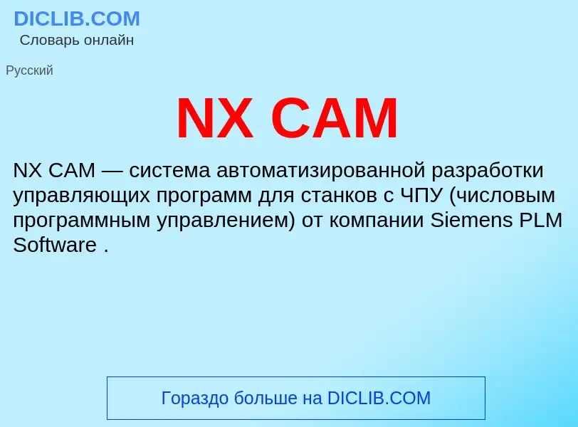 Что такое NX CAM - определение