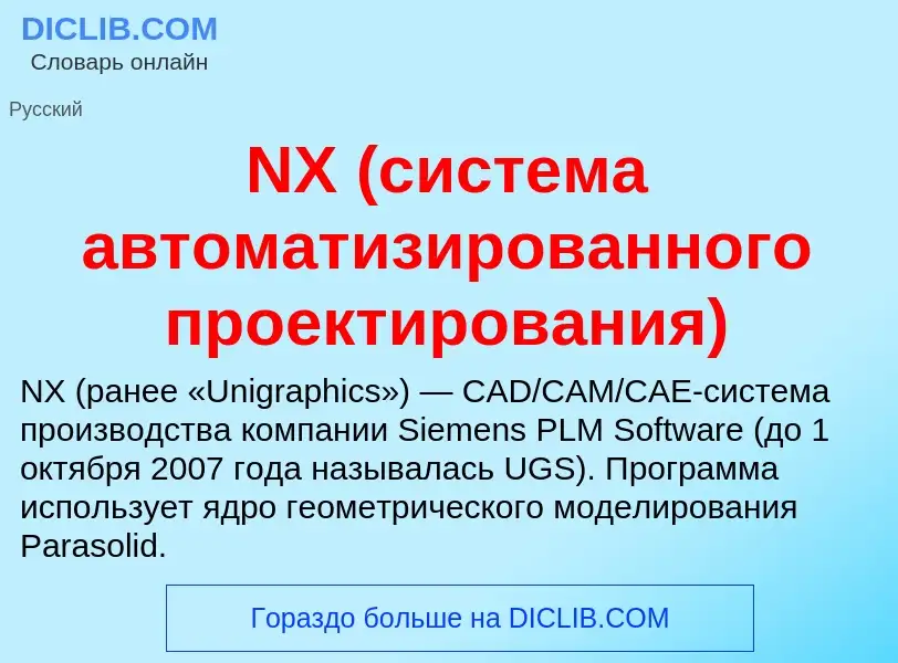 Τι είναι NX (система автоматизированного проектирования) - ορισμός