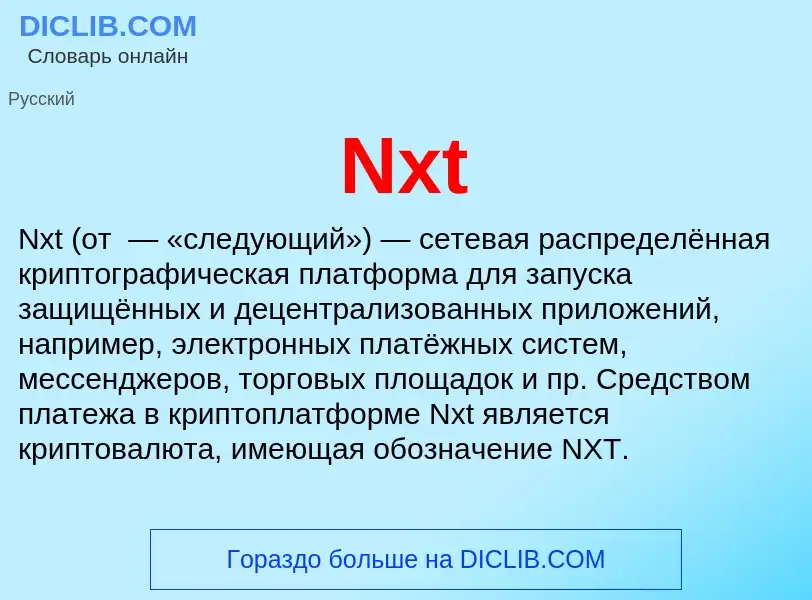 Τι είναι Nxt - ορισμός